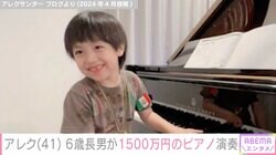 アレクサンダー、1500万円のピアノを使う6歳長男が半年で飛躍的な進歩「上手！驚きました」と反響