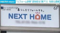 “リフォーム詐欺”認知症は「激アツ」 社長ら逮捕
