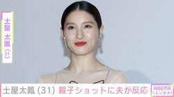 土屋太鳳、家族で出かけた際の親子ショットに夫・片寄涼太が反応 ファンからも「すくすく成長しててうれしいな」などの声