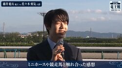 藤井聡太竜王がミニホース＆競走馬と対面 テンションアップの様子に反響続々「たのし聡太」「いい笑顔」