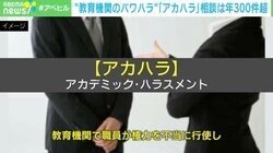 「アカハラ」で命を絶ってしまう人も…卒業研究の妨害、過度の叱責、能力否定を根絶する取り組みを取材