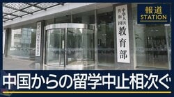 一方的に“キャンセル”告げられ「怒りを感じた」中国からの留学中止相次ぐ