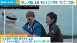 「新しい地図」トリプル主演 “わからない”を楽しむ映画『バナ穴』 草なぎ「謎めきすぎて癖になる」