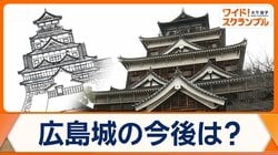 老朽化で閉城した広島城天守　今後は「木造復元」検討　コスト面と石垣への負荷が課題