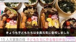 15人分の手料理が話題 大家族うるしやま家の母、高校生3人と小学生1人のお弁当を披露