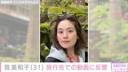 水着姿が話題・筧美和子、プライベート感あふれる旅行先での姿に反響「結婚してからますます可愛くなってる」