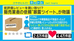 Amazon出品業者の「低評価レビュー買い取り問題」がSNSで物議「レビューは機能しなくなる」