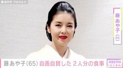 24歳年下男性と結婚・藤あや子（65）、品数豊富な2人分の食卓を自画自賛「あや子メシは最高で〜す」