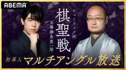 藤井聡太棋聖、注目の初防衛戦でABEMAが「マルチアングル放送」藤井棋聖、渡辺名人を映し続ける「ずーっとカメラ」も