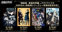 アニメ『黒執事』の3日連続無料一挙放送が決定！第1期から最新作「-寄宿学校編-」最新話まで6月14日（金）より無料一挙放送！