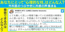 「職場だけじゃなく家庭でも同じ」外科医が投稿した”尊敬できる人”の特徴にSNSで共感の声続々