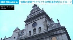 “直撃の瞬間” ウクライナの世界遺産地区にドローン