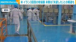 米 イラン3回目の核協議 米側は「失望した」との報道も