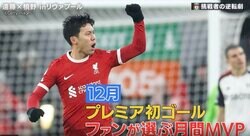 「最高の選手の1人」「みんな大ファン」リバプール遠藤航がファンに愛されすぎてる瞬間　現地サポーターに取材した“リアルな評価”