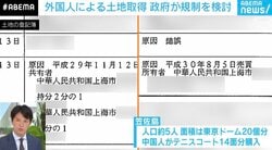 なぜ、重要な土地を外国人に売ってしまうのか？ 日本の土地なのにルールを決められない？ 高市政権が規制を検討している？ 記者が解説