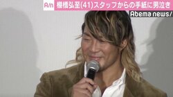 棚橋弘至、スタッフからの手紙に男泣き「不安しかなかった…」　寺田心と“プロレスごっこ”も