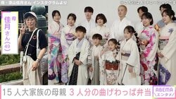 6男7女15人大家族「うるしやま家」母親・佳月さん、子どもたちのために作った曲げわっぱ弁当披露