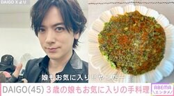 DAIGO、3歳の娘もお気に入りの手作り朝食を披露「格段に上手くなっている」「すっごく美味しそう」ファン絶賛