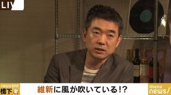 「調子に乗ったらえらい目に合う。冷静になろう」橋下氏が日本維新の会に警鐘鳴らす