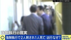 “家賃滞納”立ち退き強制執行中に刃物で…執行する側&される側と考える“リスク回避法”は？