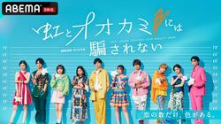 真っ直ぐに恋をするメンバーの姿に「この夏、恋を楽しみたくなった」個性派揃いのメンバーに応援の声続出！『虹とオオカミには騙されない』第1話先行試写会