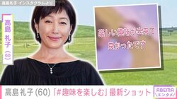 水着姿が話題・高島礼子（60）「楽しい趣味が出来て良かったです」最新投稿に反響「か…かわいい!!!」「お似合いです」