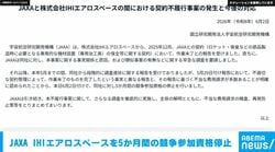 JAXAがIHIエアロスペースを資格停止 虚偽報告と不当請求で