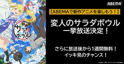 新作春アニメ『変人のサラダボウル』5月14日（火）に無料振り返り一挙放送決定！ 