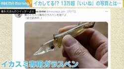 「クオリティ高い｣「欲しい」精巧なイカのガラスペンに、13万超え「いいね」Twitter上で話題