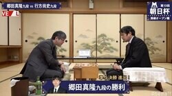郷田真隆九段、行方尚史九段に勝利 午後7時からベスト4かけ阿久津主税八段と対局／将棋・朝日杯本戦