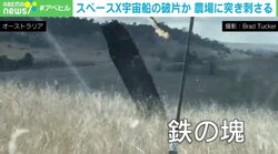 宇宙開発は無法地帯？ スペースX社の“船の破片”がオーストラリアの農場に落下か