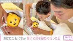 おばたのお兄さん、父親4日目に息子の爪切りに初挑戦「もうイクメン」「ステキなパパさんになりそう」の声