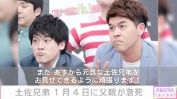土佐兄弟、父親が急死「最高にカッコよく優しく面白い男でした」