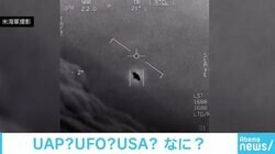 米海軍が未確認飛行物体を「本物」認定し話題に、『月刊ムー』編集長の見解は？