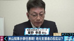 「本人が決断したことなのでやむを得ない」原発再稼働に慎重だった米山知事の辞任に支援者は