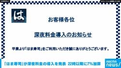 「はま寿司」が深夜料金の導入を発表 22時以降に7％加算