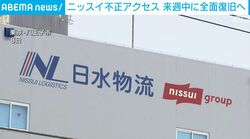 ニッスイ不正アクセス 来週中に全面復旧へ