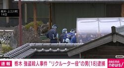 栃木 強盗殺人事件 “リクルーター役”の男（18）逮捕