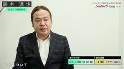 鈴木達也、準決勝敗退　敗因は「勉強不足」／麻雀・RTDトーナメント2019準決勝B