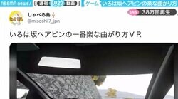 車体を180度回転させ、いろは坂のヘアピンカーブを曲がるVRが話題 「これを実写でやる勇気は出ない」の声