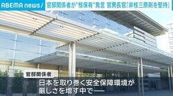 官邸関係者が“核保有”発言 官房長官「非核三原則を堅持」