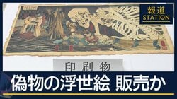 歌川国芳『相馬の古内裏』“偽物”ネットで販売か　会社員の男（53）逮捕