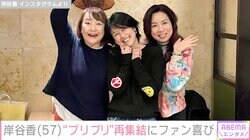 岸谷香、“プリプリ”再集結に反響「みんな変わらない！」 YouTuberの長男・岸谷蘭丸も話題