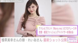 婚活アドバイザーの植草美幸さん「そっくり」と話題の長女・れいあさん、ミニ丈最新ショット披露