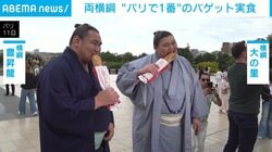 両横綱 “パリで1番”のバゲット実食