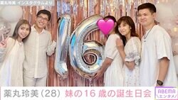 薬丸裕英の長女・薬丸玲美、妹の16歳の誕生日会 貴重な家族ショットを公開「秀美ちゃん似かな？」「薬丸家はみんな仲がよくてステキ」ファン注目