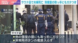 サウナ店で夫婦死亡 別個室の取っ手にもガタつき