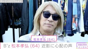 6月に療養発表「B'z」松本孝弘（64）の近影が話題に「ホッソリしました