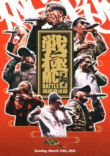 SAMが優勝した両国国技館開催のMCバトル「戦極MCBATTLE 第29章」がDVD化。 | HIPHOP | ABEMA TIMES |  アベマタイムズ