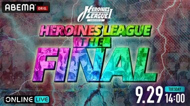 【ABEMA PPV】HEROINES所属・12グループが頂点争う最終決戦『HEROINES LEAGUE THE FINAL』 独占生配信決定